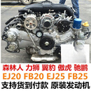 丽田适用斯巴鲁EJ20森林人20力狮FB20翼豹FB25傲虎25发动机总成EJ25 进口精品森林人2点0FB20款