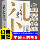 【官方正版】中国人的规矩正版书 中国人的规矩家教礼仪 中国人的规矩刘一达 中国人的规矩正版 东方出版社 中国式人情世故正版书籍 规矩与礼仪 【抖音同款】中国人的规矩