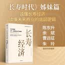 长寿经济 万亿银发经济的消费革命与产业突围 长寿时代姊妹篇 人口老龄化 养老产业 老年消费 适老化 养老金融 泰康陈东升编著 长期主义 战略决定一切作者 中信出版社