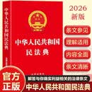 【新版】中华人民共和国民法典 2026年适用 完整版内容全面 民法法规生活问题处理分析法官律师工具书