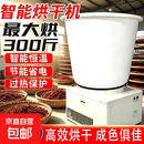 花椒烘干机全自动家用小型300斤智能调节农产品烘干机烘干中草药 【300斤】电热能+220V6KW