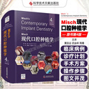 Misch现代口腔种植学 原书第4版 国际经典口腔学  中国科学技术出版社 伦道夫·R 雷斯尼克 Randolph R Resnik 黄圣运 武金峰 周倩主译 口腔医学书籍