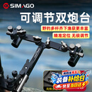 SIMAGO喜曼多铝镁合金钓箱配件双炮台支架多功能万向可调加厚双支架黑色