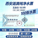 【纯净水票】10张西安涟漪纯净水票涟漪水票西安通用水票顺丰包邮 100张水票 发顺丰（今次达）