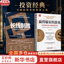 【京东快递现货包邮】长线制胜 (附赠大事年表+作者印签) 资本集团90年卓越投资之道 查尔斯·埃利斯 著 全球万亿资管巨头如何穿越周期持续创造超额回报 新华书店旗舰店金融投资图书书籍 长线制胜+赢得输