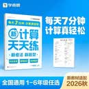 学而思 2026秋季新升级数学计算天天练一年级上册每天7分钟 整页智能拍批小学数学速算专项训练 口算计算能手小达人
