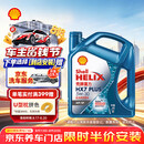 壳牌（Shell）三代蓝壳HX7 PLUS全合成机油5w-30(5w30)SP级 4L汽车保养京东自营