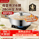 美厨（MAXCOOK）316不锈钢火锅28cm 汤锅火锅复底带盖 燃气电磁炉通用 MCT1969