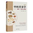 中医营养学新编（模型、功能与调理）