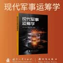 现代军事运筹学 现代军事运筹  国防工业出版社 京东图书书籍