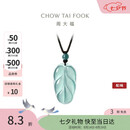 周大福 新中式树叶金枝玉叶古风翡翠吊坠女配绳  K66102生日礼物