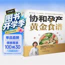 协和孕产黄金食谱（汉竹）孕妇备孕怀孕孕期胎教孕妈书籍孕期书籍