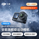 大疆 Osmo Action 6 全能旗舰级运动相机 可变光圈Vlog旅行户外拍照摩托山地骑行潜水徒步手持8K摄像机