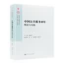 中国公共服务40年：理论与实践（中国公共服务论丛）姜晓萍1985—2025年的中国公共服务发展与实践创新