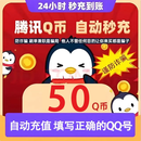 【谨防诈骗】腾讯QQ币 50QB直充秒到 可充腾讯旗下所有游戏王者荣耀和平精英 50Q币【未成年人禁止下单】