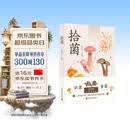 拾菌（限量签名版）知名科普博主高雪莲（泡泡）全新力作 中国野生菌辨识与使用指南 拾菌识菌食菌一本掌握 详解采摘烹饪与保存方法 1140幅实拍图 蘑菇菌子科普读物