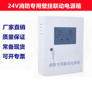 消防联动电源箱24V 5A 10A 20A 30A 壁挂消防电源箱