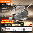 苏泊尔（SUPOR）【年度新品】苏泊尔纯钛炒锅2代全网首发无涂层健康不粘家用钛锅