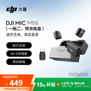 大疆 DJI Mic Mini 迷你无线高品音质降噪领夹麦克风【安卓+苹果15-17系列+相机】一拖二(含充电盒)
