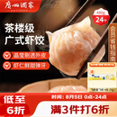 广州酒家虾饺480g 24只 水晶虾饺皇饺子早餐半成品广式早茶速食面点预制菜