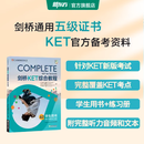 新东方剑桥KET综合教程官方教材真题核心词汇听力阅读写作2026英语考试 ket对应朗思A2青少版 【一次通关】KET套装 全7册