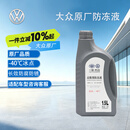 大众原厂防冻液 冷却液 汽车防冻液 水箱宝 -40℃ 1.5L 京东养车