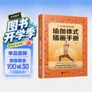 了不起的瑜伽：瑜伽体式插画手册 120种常用体式 一本讲透 从零基础到进阶 一本通关