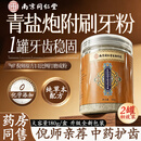 同仁堂青盐附子刷牙粉倪海厦炮附刷牙粉牙膏固齿粉青盐刷牙粉牙渍两盒