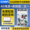 社为表计三相智能电表+断路器一体式多功能塑壳式漏电保护器空气开关380V 【4G】3P 250A