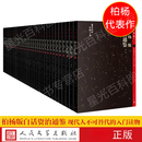 正版新书 百年诞辰珍藏现货套装36册 现货【柏杨版白话】 资治通鉴全集（套装全36册） 柏杨 译人民文学出版社