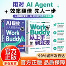 【官方正版】WorkBuddy从上手到变现 WorkBuddy教程书籍 workbuddy书籍 Agent办公实战指南 【2册】WORKBUDDY+AI提效