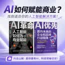 AI革命:人工智能如何为商业赋能+AI优先:面向未来的企业和品牌行动指南 套装共2册 企业转型