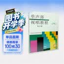 单声部视唱教程(下修订版) 上海音乐学院视唱练耳教材