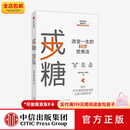 中信出版戒糖：改变一生的科学饮食法 初夏之菡 著 戒糖太难了 中信出版社图书