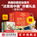 中信出版 【官方旗舰店】这里是中国系列全套 送礼收藏礼盒（套装共3册）赠华夏文明帆布袋 赠明信片 典藏级国民地理书 畅销数百万册 文津图书奖、中华优秀科普图书 星球研究所著 中信出版社图书