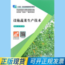设施蔬菜生产技术 9787568290494 北京理工大学出版社 赵会芳,王琨