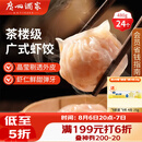 广州酒家虾饺480g 24只 水晶虾饺皇饺子早餐半成品广式早茶速食面点预制菜