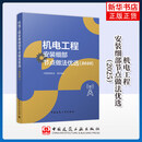 机电工程安装细部节点做法优选（2025）中国安装协会机械、仪表工业中国建筑工业出版社新华书店正版