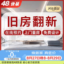 48快装装修公司厨房卫生间厕所装修施工老房旧房翻新改造全屋整装预约金