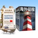 海外征程（华为老兵讲述十年海外征程，让你早一步知道出海必踩的坑、必爆的雷、必成的事！）豆瓣8.8出海避坑指南职场商场小说