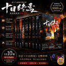 【精品新书-现货速发】十日终焉 共10册任选 钟鸣+入梦+因果+极道+万相+囚笼+迷城+不息+乐园+白羊 杀虫队队员著 青春文学侦探悬疑推理脑洞小说 十日终焉1-10