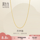 周生生万字链黄金项链足金百搭素链锁骨链95383N计价45厘米2.6克