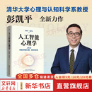 【正版包邮】人工智能心理学 彭凯平  柯罗马 著 精装 中国人民大学出版社 新华书店旗舰店心理学图书书籍 图书