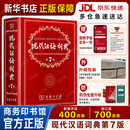文轩【现货+京东快递配送】2026现代汉语词典第7版商务印书馆 现代汉语最新版 第七版非第9版第8版第10版 新华词典字典中小学生工具书初中高中通用汉语大词典 现代汉语词典第7版最新版