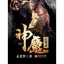 神魔纪事录