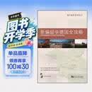 留学德国系列丛书：新编留学德国全攻略