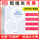 【当当正版】班组长竞赛真题集 +实务手册 【2本套】班组长竞赛真题集+班组长竞赛实务手册