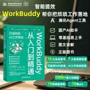 WorkBuddy从入门到精通：打造你的AI工作系统 WorkBuddy从上手到变现 一人公司 腾讯AI 人工智能 AI提效 Agent办公实战