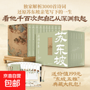 【现货】苏东坡诗词全集 评注典藏版 苏轼著 李让眉评 【正版】