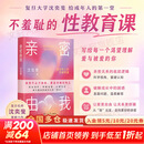 【正版包邮】什么样的爱值得勇敢一次 亲密由我 给成年人的性教育课 优势累积 给中国家庭的松弛父母课 沈奕斐 著 性之变 恋爱导师 爱情实践课 脱单难 恋爱累 新华书店旗舰店婚恋两性图书书籍 【单册】亲